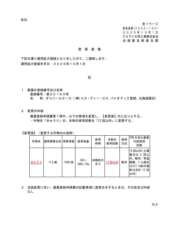 2025-160登録速報（251001）