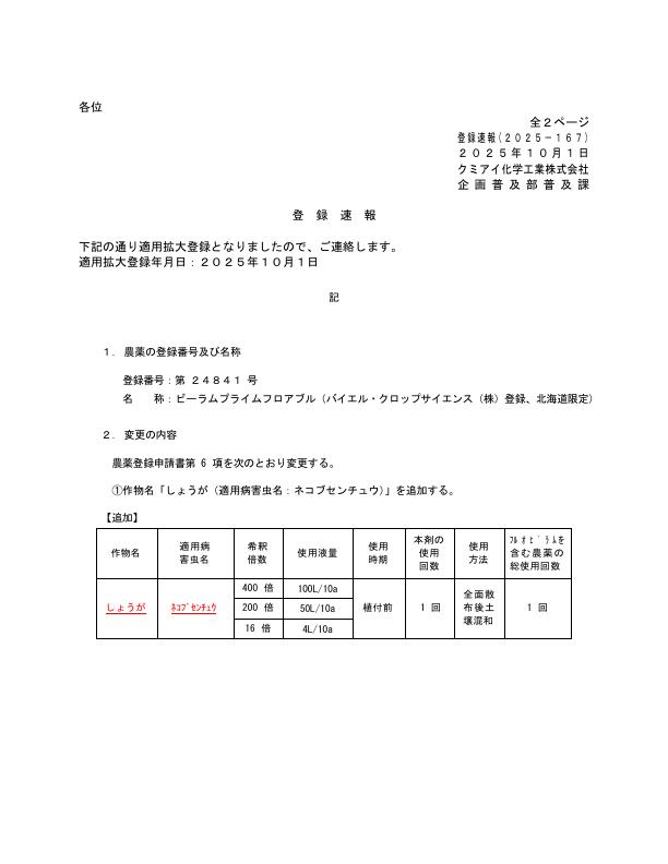 2025-167登録速報（251001）