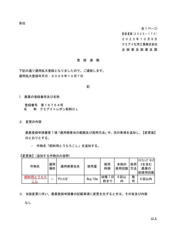 2025-170登録速報（251007）