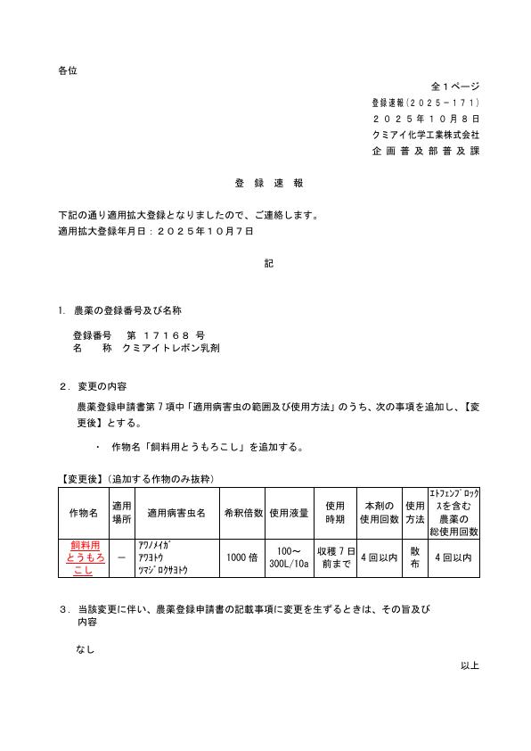 2025-171登録速報（251007）