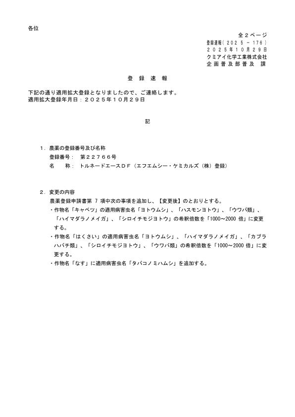 2025-176登録速報（251029）