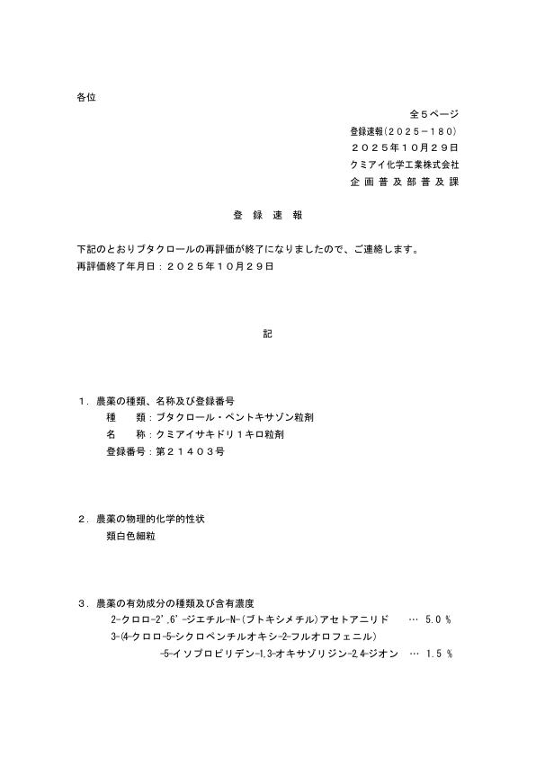 2025-180登録速報（251029）