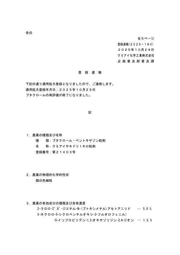 2025-180登録速報（251029）