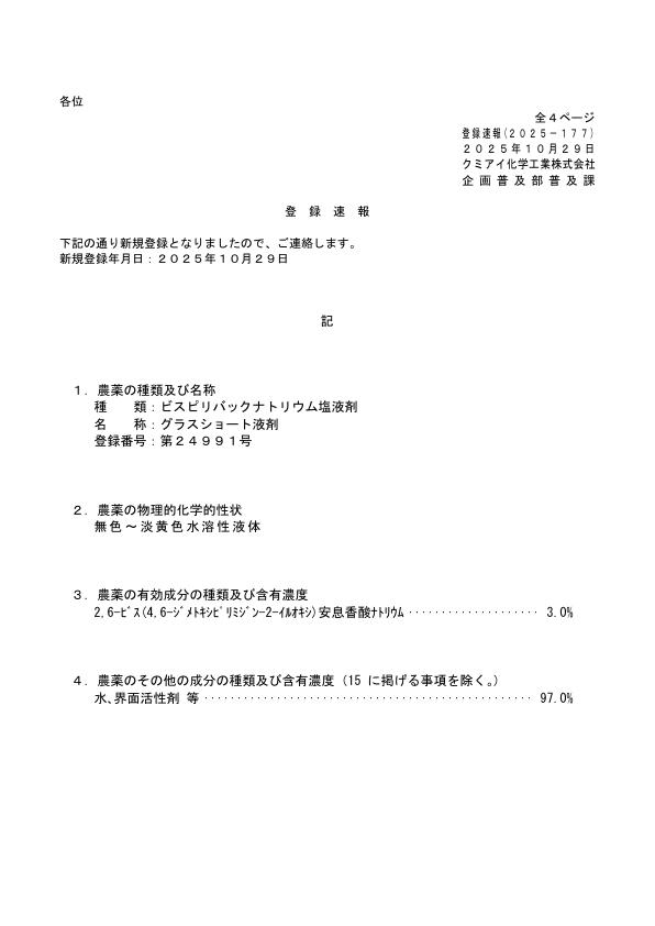 2025-177登録速報（251029）