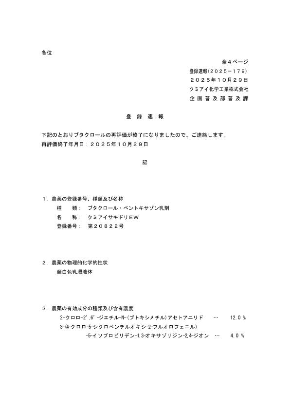 2025-179登録速報（251029）
