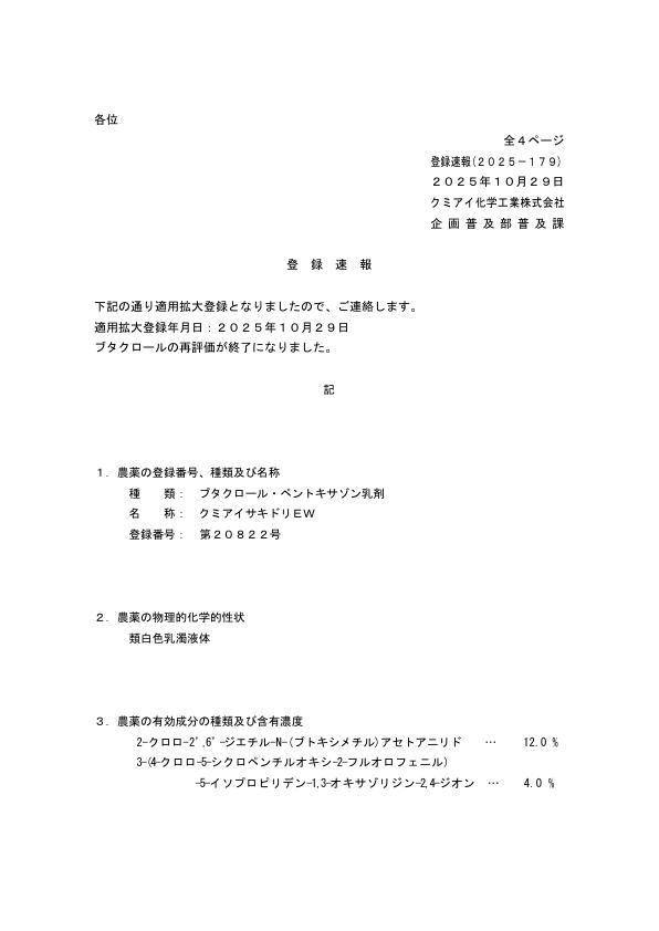 2025-179登録速報（251029）