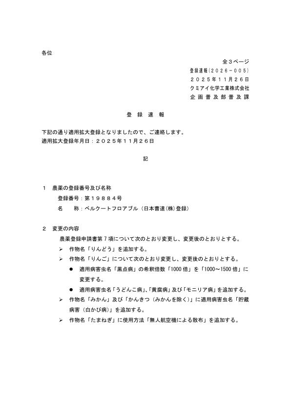 2026-005登録速報（251126）