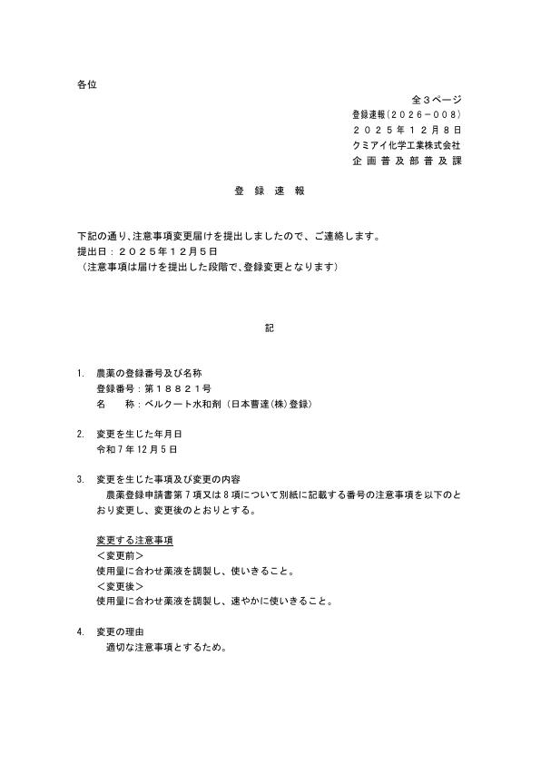 2026-008注意事項の変更（251205）