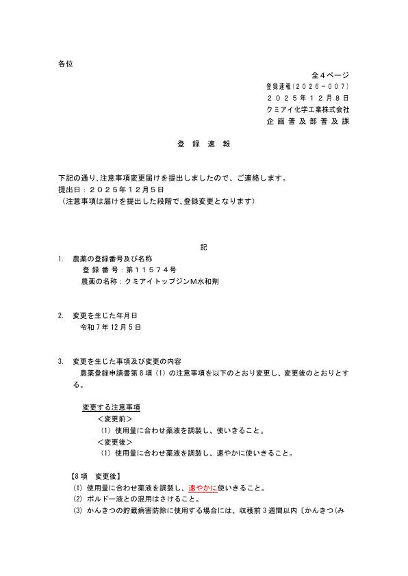 2026-007注意事項の変更（251205）
