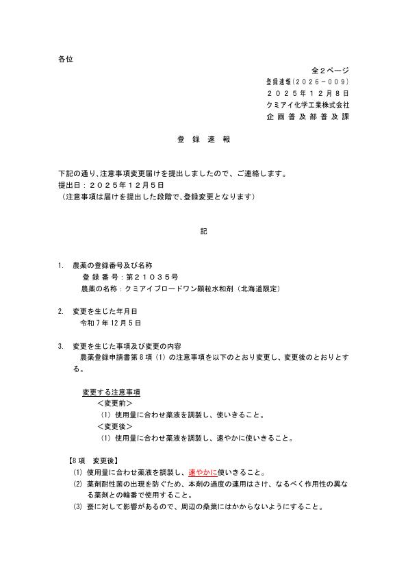 2026-009注意事項の変更（251205）