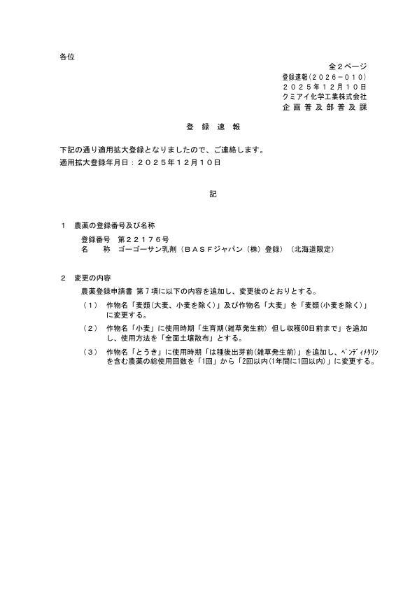 2026-010登録速報（251210）