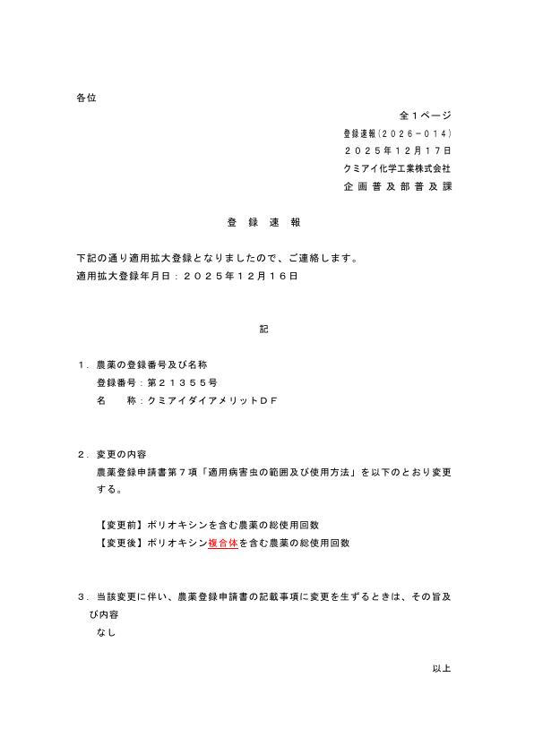 2026-014登録速報（251216）