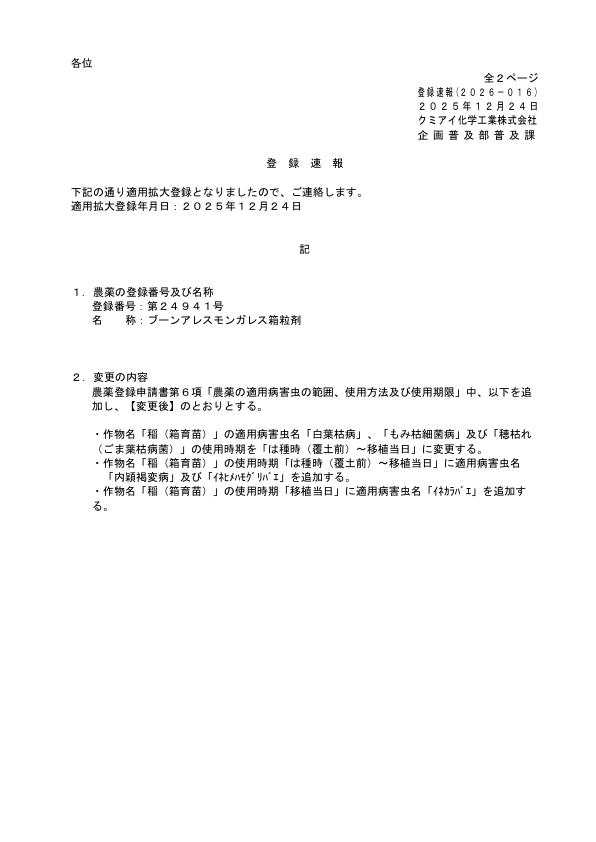 2026-016登録速報（251224）