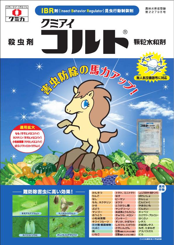 コルト顆粒水和剤総合版チラシ　2579（26-1）