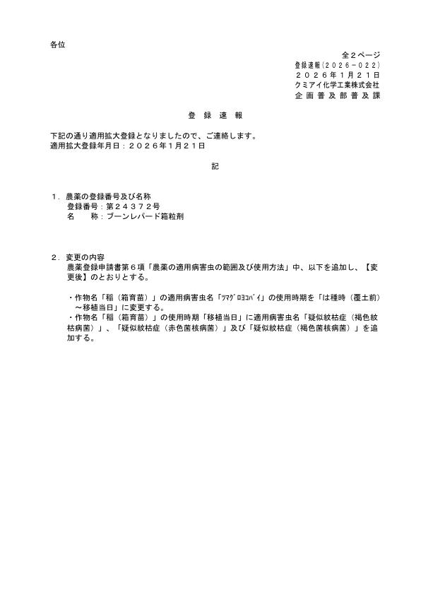 2026-022登録速報（260121）
