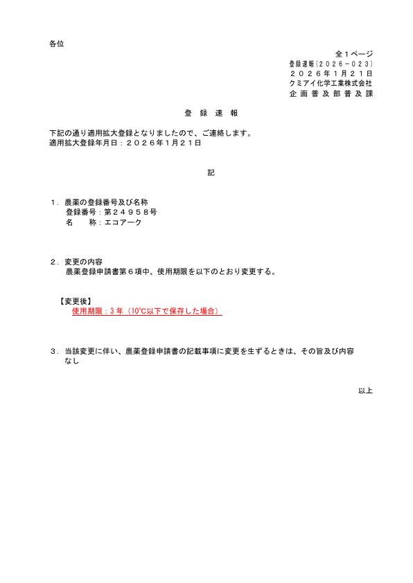 2026-023登録速報（260121）