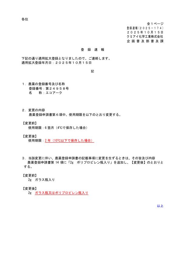 2025-174登録速報（251015）