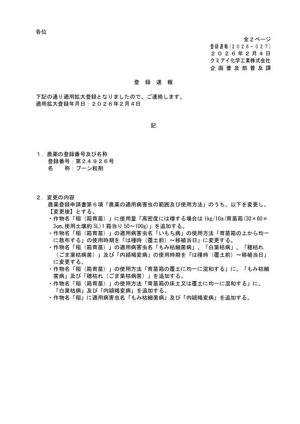 2026-027登録速報（260204）