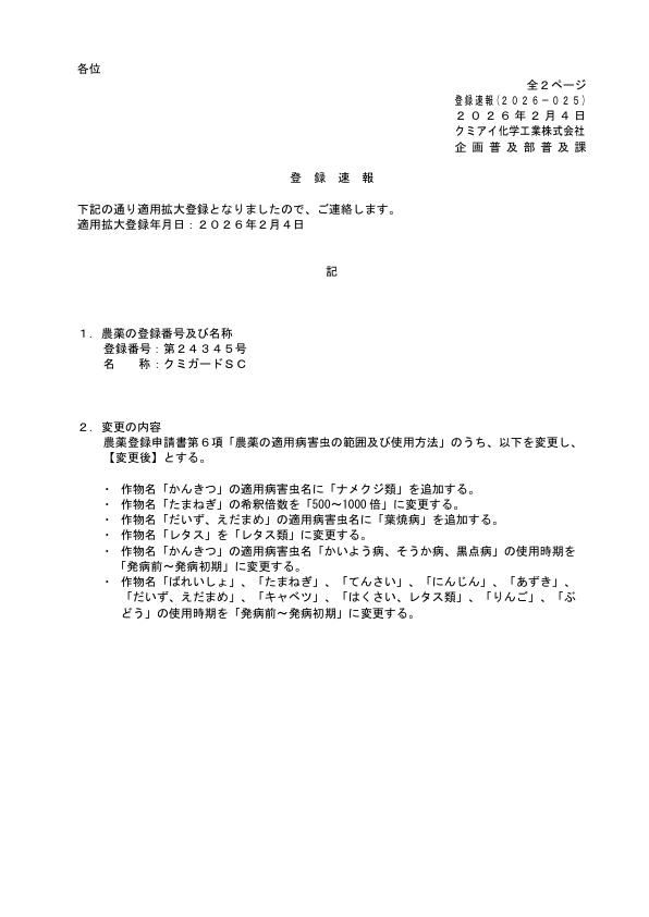 2026-025登録速報（260204）