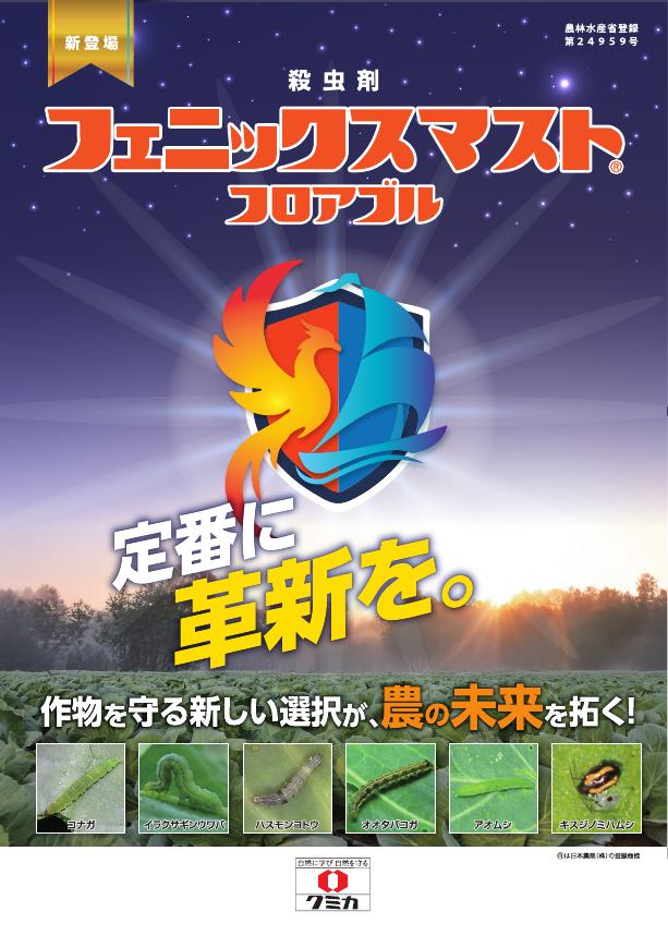 フェニックスマストフロアブルチラシ　2580（26-1）