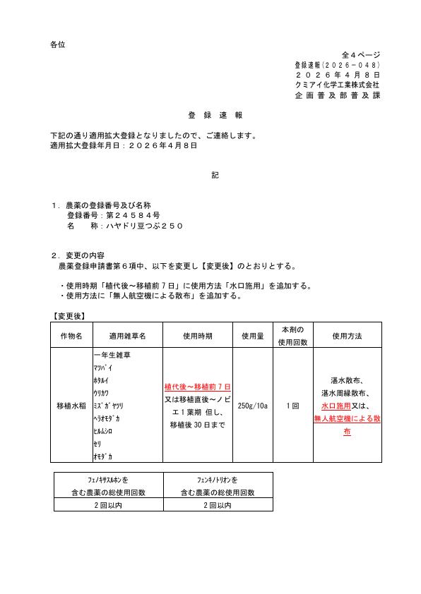 2026-048登録速報（260408）
