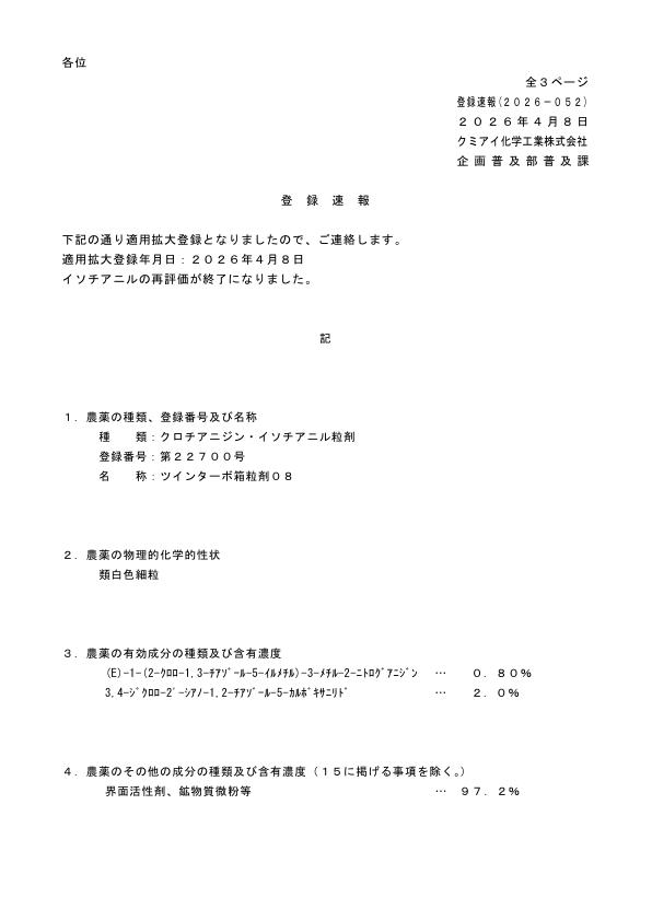 2026-050登録速報（260408）