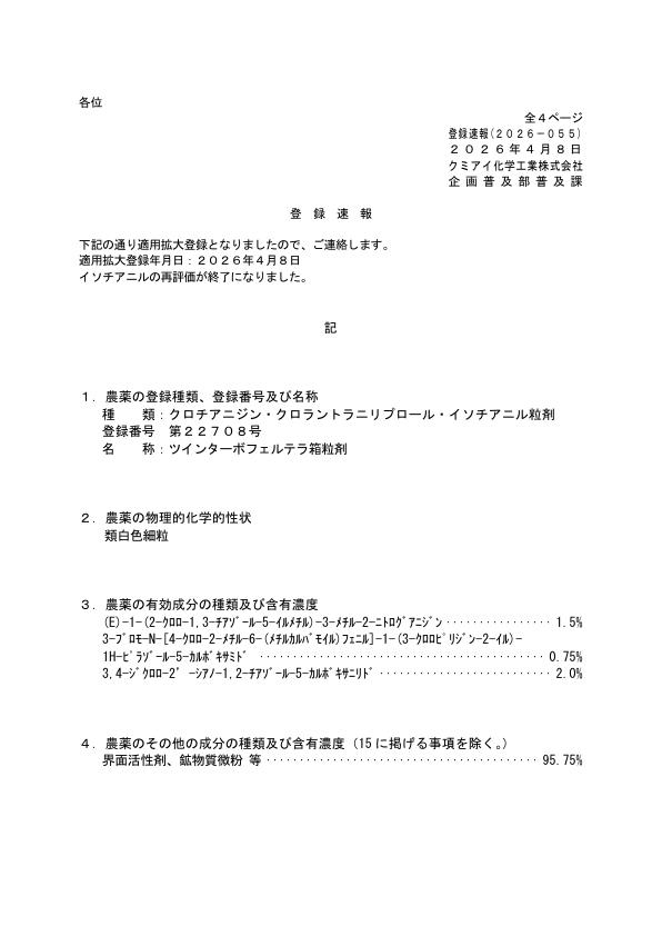 2026-055登録速報（260408）