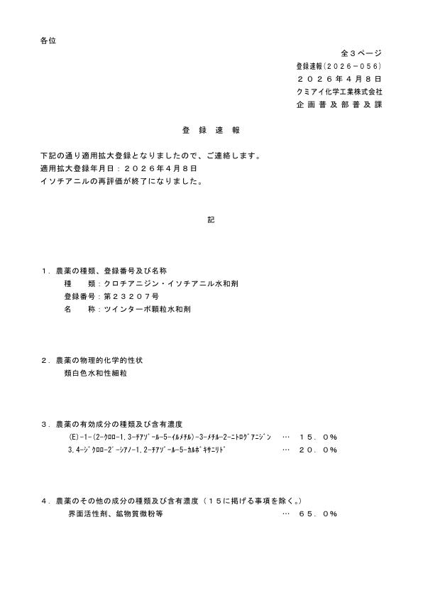 2026-056登録速報（260408）