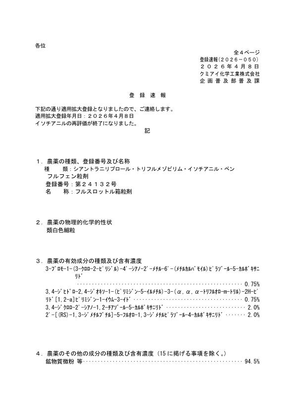 2026-050登録速報（260408）