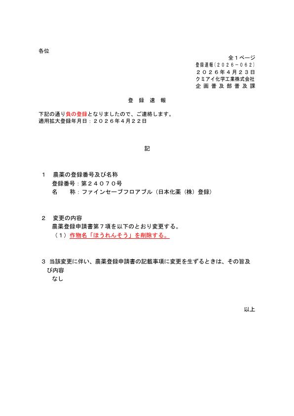 2026-062登録速報（260422）