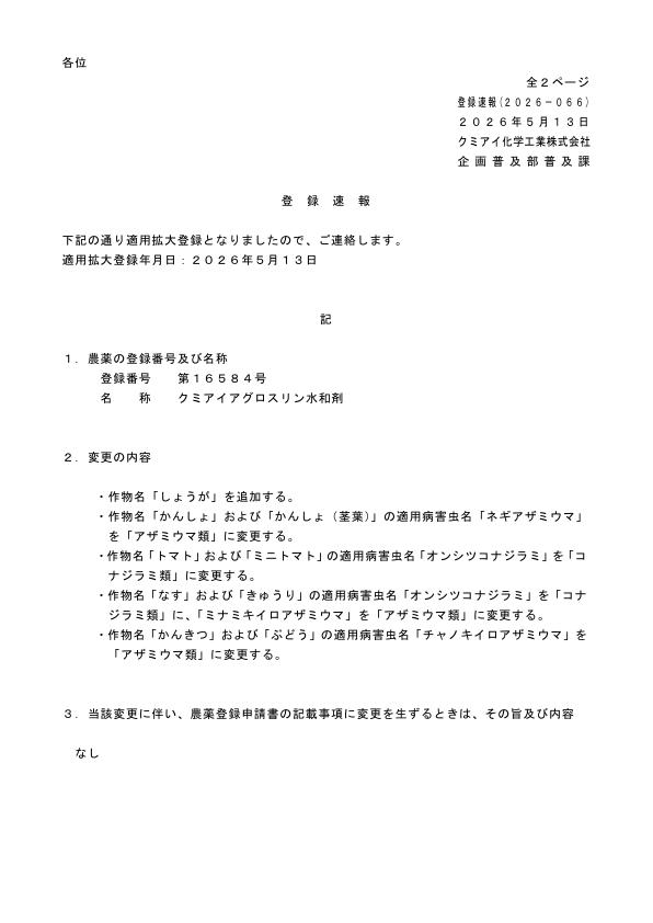2026-066登録速報（260513）