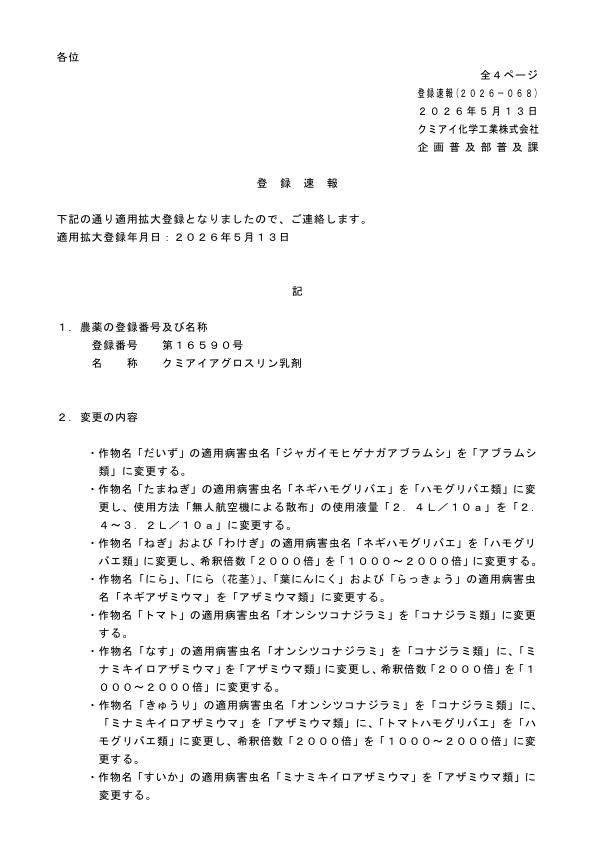 2026-068登録速報（260513）