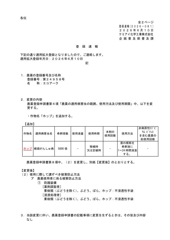 2026-081登録速報（260610）