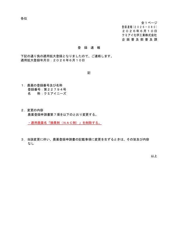 2026-080登録速報（260610）