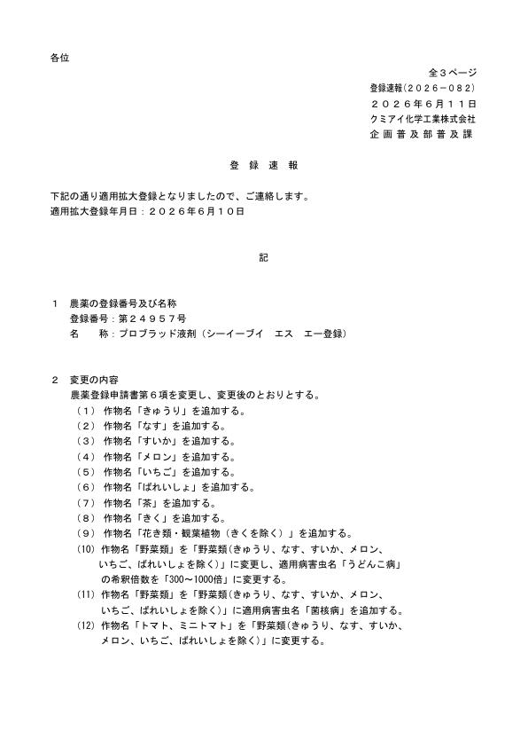 2026-082登録速報（260610）