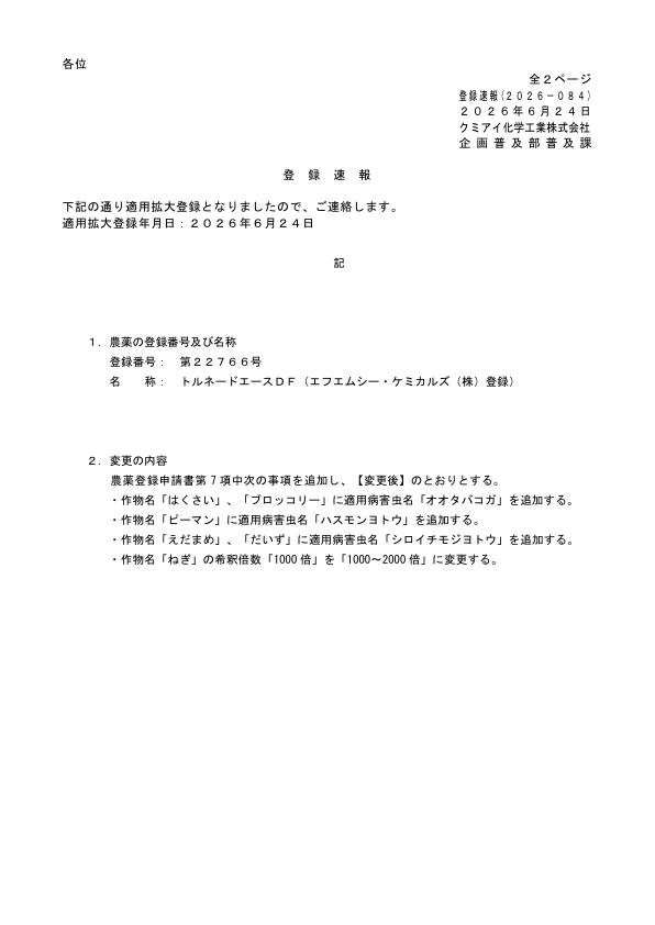 2026-084登録速報（260624）