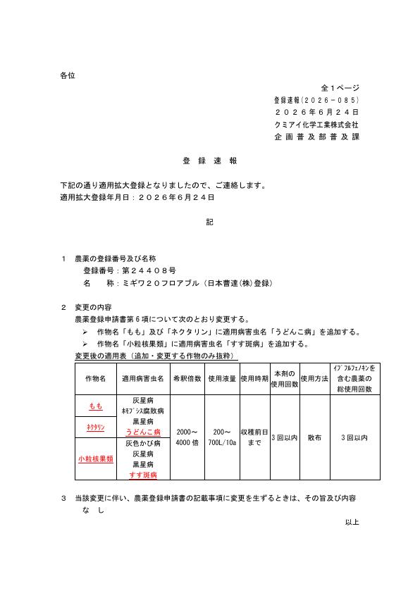 2026-085登録速報（260624）