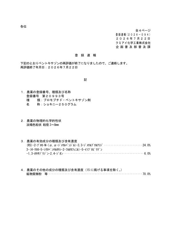 2026-094登録速報（260722）