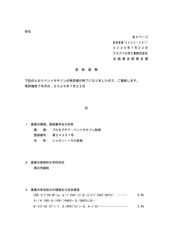 2026-097登録速報（260722）