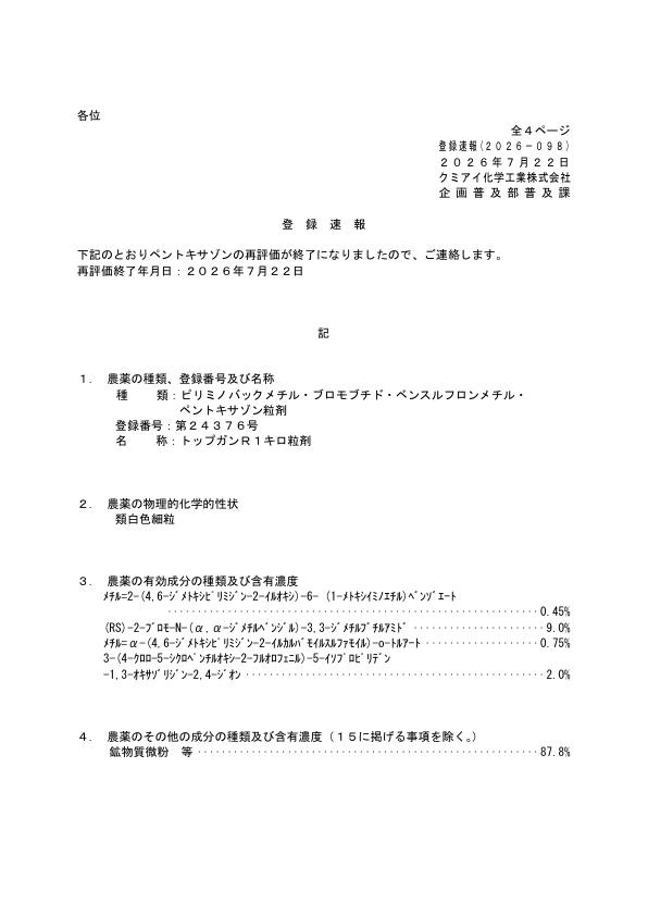 2026-098登録速報（260722）