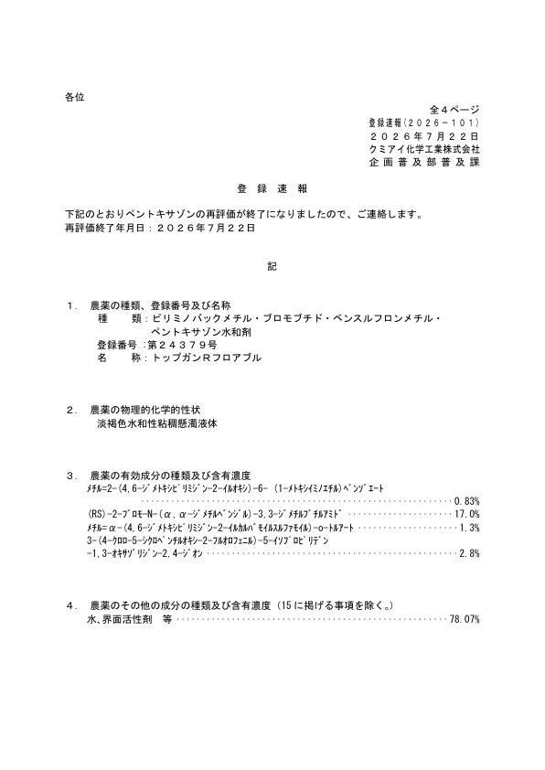 2026-101登録速報（260722）
