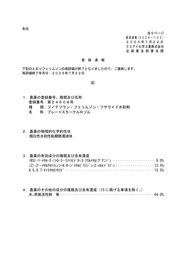 2026-102登録速報（260722）