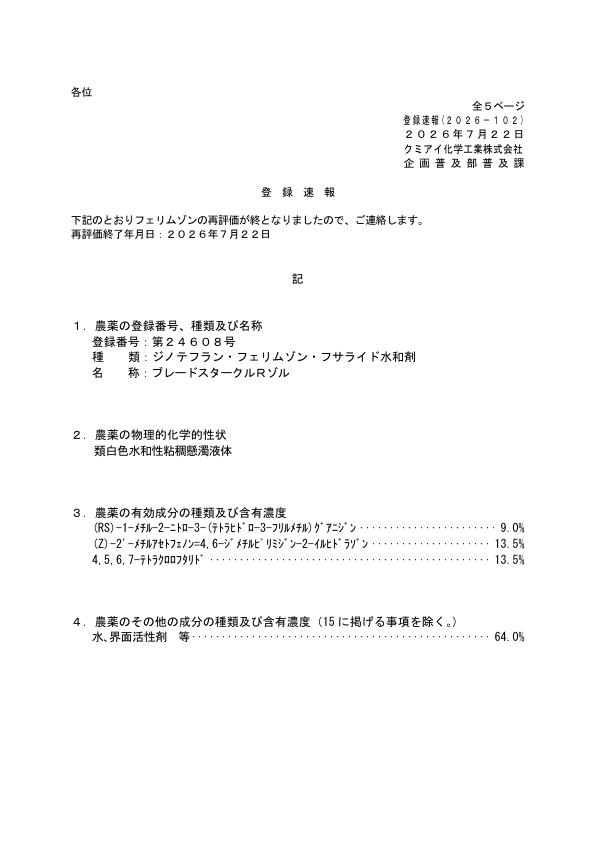 2026-102登録速報（260722）