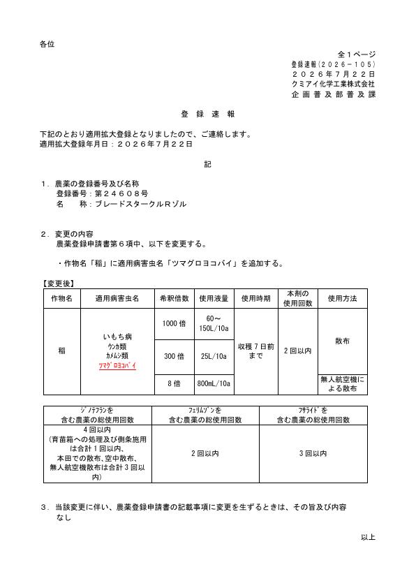 2026-105登録速報（260722）
