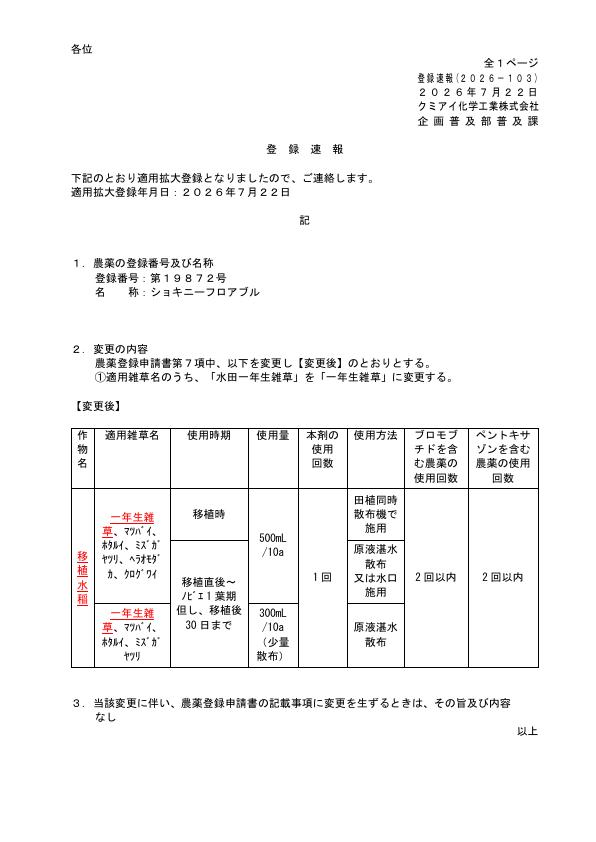 2026-103登録速報（260722）