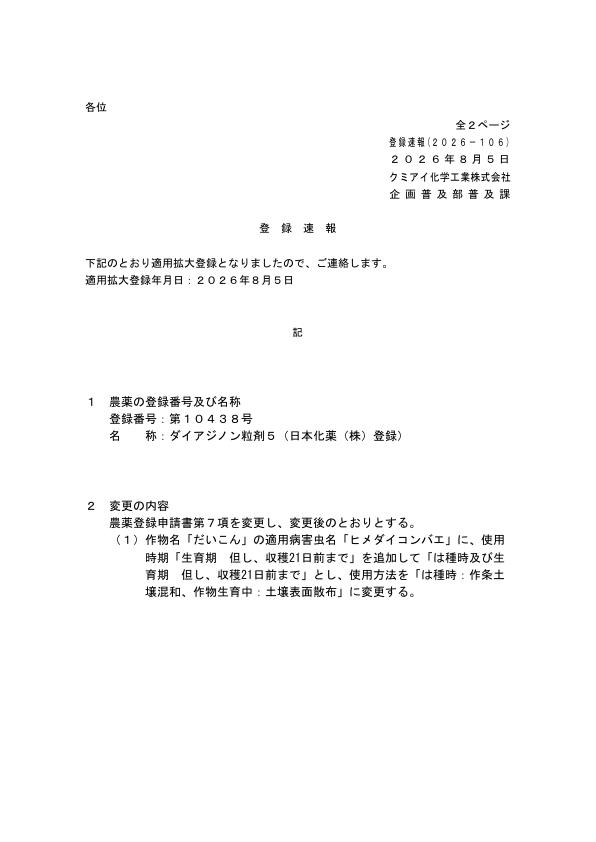 2026-106登録速報（260805）