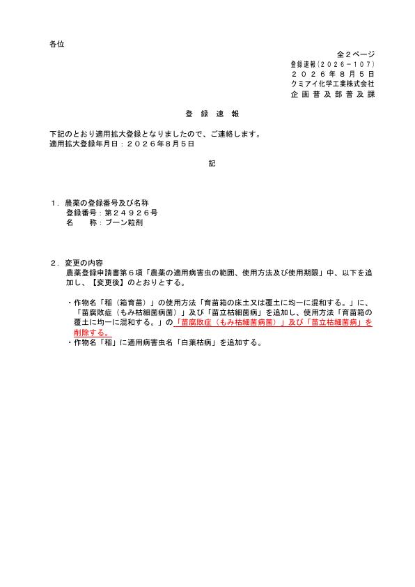 2026-107登録速報（260805）