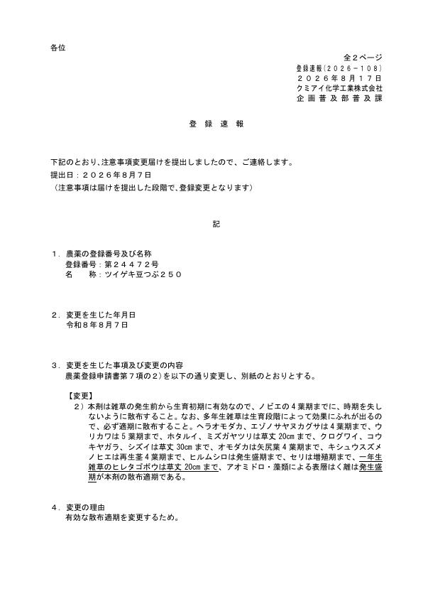 2026-108登録速報（260807）