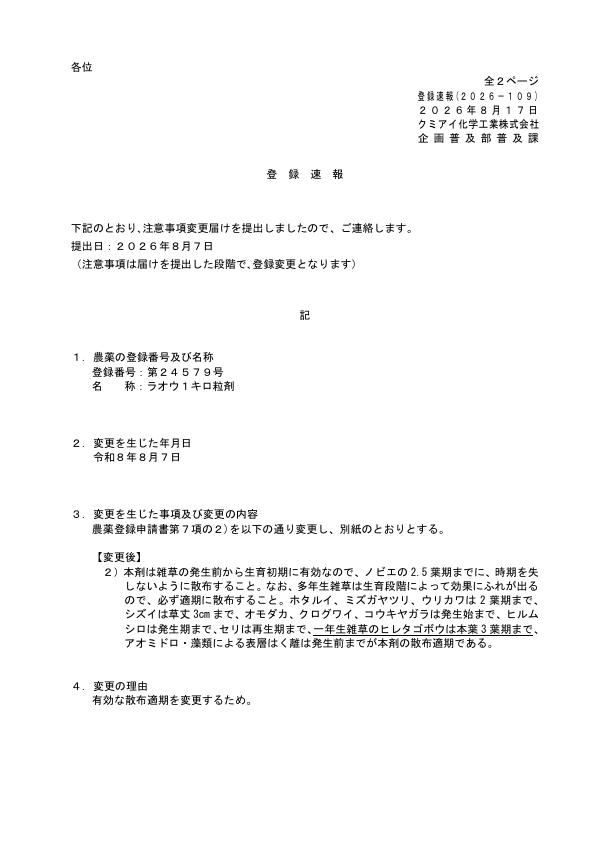 2026-109登録速報（260807）