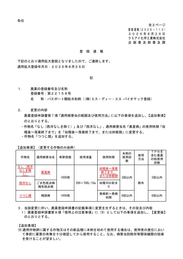 2026-110登録速報（260826）